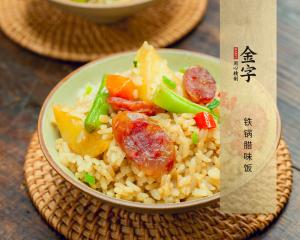 鐵鍋臘味飯